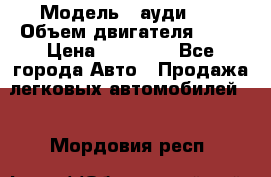  › Модель ­ ауди 80 › Объем двигателя ­ 18 › Цена ­ 90 000 - Все города Авто » Продажа легковых автомобилей   . Мордовия респ.